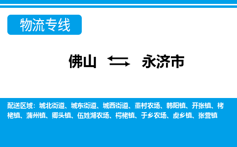 佛山到永济市物流专线-佛山至永济市货运专线