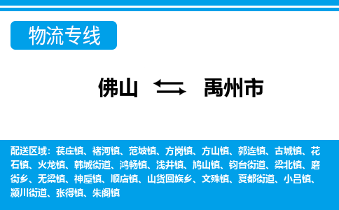 佛山到禹州市物流专线-佛山至禹州市货运专线