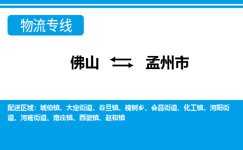 佛山到孟州市物流专线-佛山至孟州市货运专线