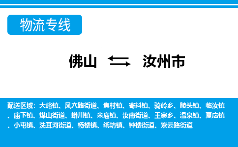 佛山到汝州市物流专线-佛山至汝州市货运专线