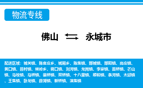 佛山到永城市物流专线-佛山至永城市货运专线