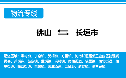 佛山到长垣市物流专线-佛山至长垣市货运专线