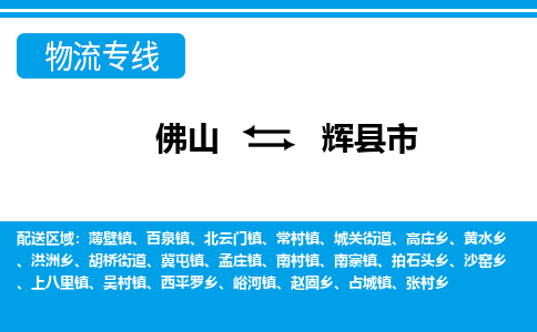 佛山到辉县市物流专线-佛山至辉县市货运专线