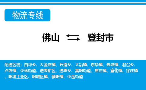 佛山到登封市物流专线-佛山至登封市货运专线