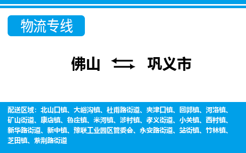 佛山到巩义市物流专线-佛山至巩义市货运专线