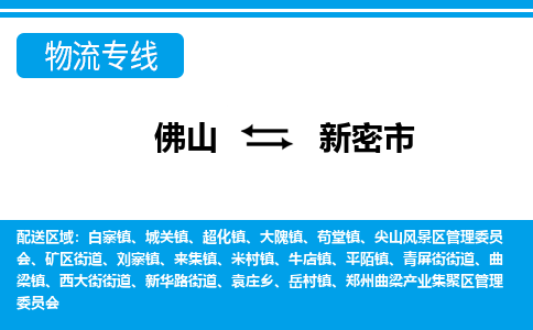 佛山到新密市物流专线-佛山至新密市货运专线