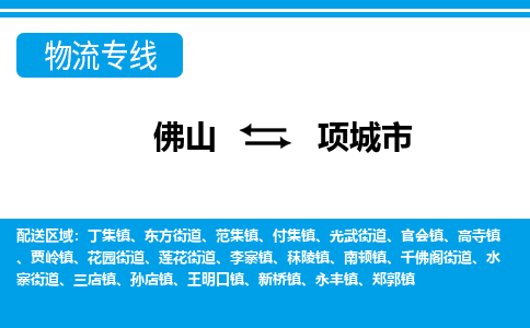 佛山到项城市物流专线-佛山至项城市货运专线