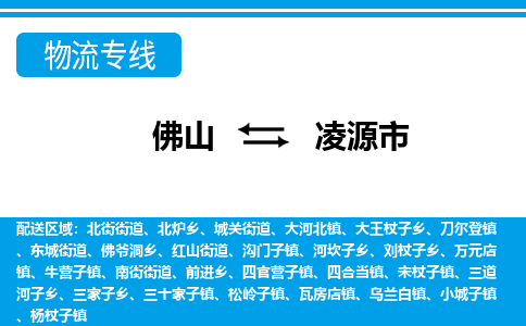 佛山到凌源市物流专线-佛山至凌源市货运专线