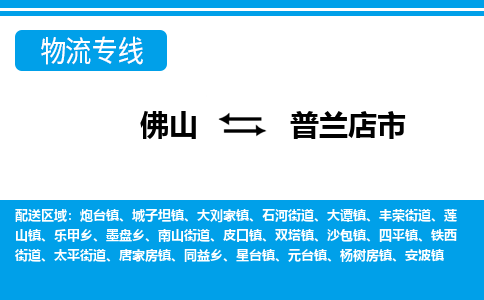 佛山到普兰店市物流专线-佛山至普兰店市货运专线