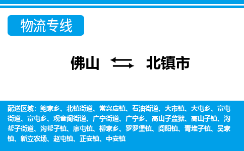 佛山到北镇市物流专线-佛山至北镇市货运专线