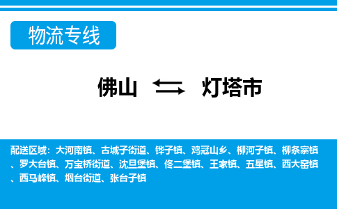 佛山到灯塔市物流专线-佛山至灯塔市货运专线