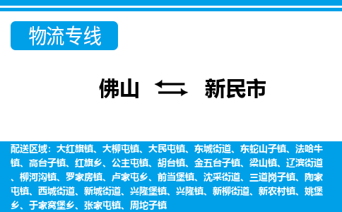 佛山到新民市物流专线-佛山至新民市货运专线