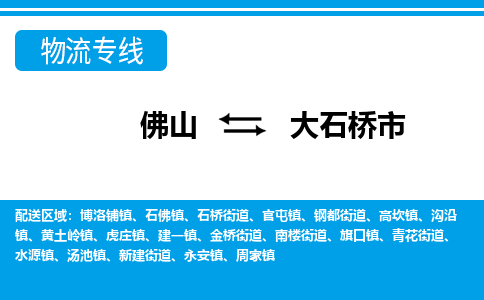 佛山到大石桥市物流专线-佛山至大石桥市货运专线