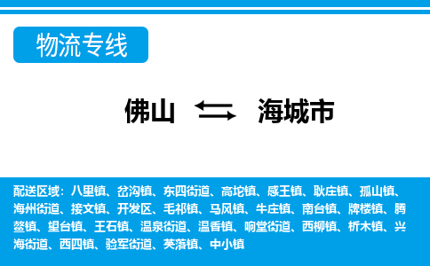 佛山到海城市物流专线-佛山至海城市货运专线