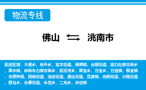 佛山到洮南市物流专线-佛山至洮南市货运专线