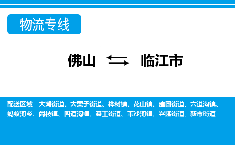 佛山到临江市物流专线-佛山至临江市货运专线