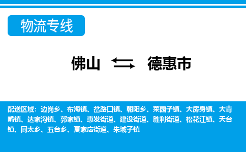 佛山到德惠市物流专线-佛山至德惠市货运专线