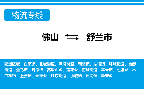 佛山到舒兰市物流专线-佛山至舒兰市货运专线