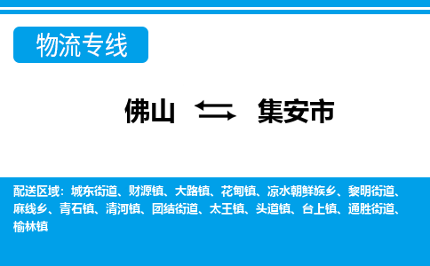 佛山到集安市物流专线-佛山至集安市货运专线