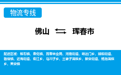 佛山到珲春市物流专线-佛山至珲春市货运专线