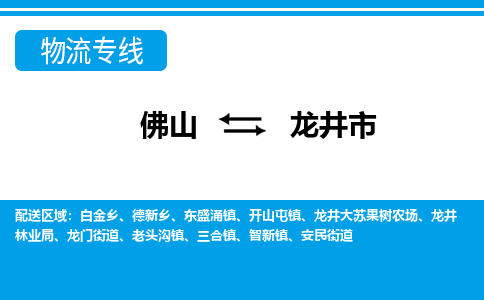 佛山到龙井市物流专线-佛山至龙井市货运专线