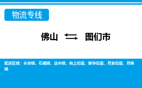 佛山到图们市物流专线-佛山至图们市货运专线