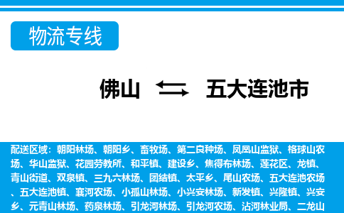 佛山到五大连池市物流专线-佛山至五大连池市货运专线