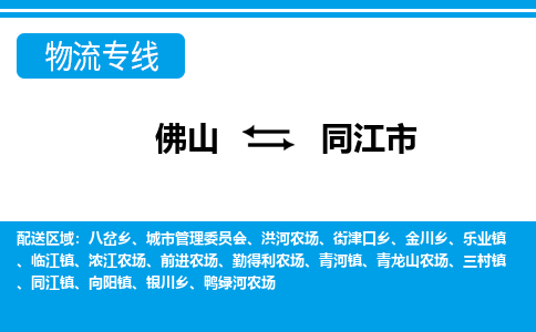 佛山到同江市物流专线-佛山至同江市货运专线