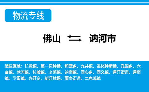 佛山到讷河市物流专线-佛山至讷河市货运专线