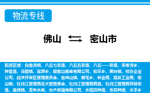 佛山到密山市物流专线-佛山至密山市货运专线