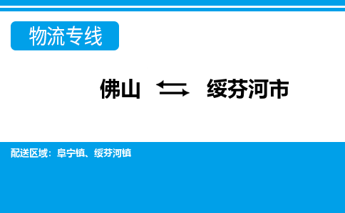 佛山到绥芬河市物流专线-佛山至绥芬河市货运专线