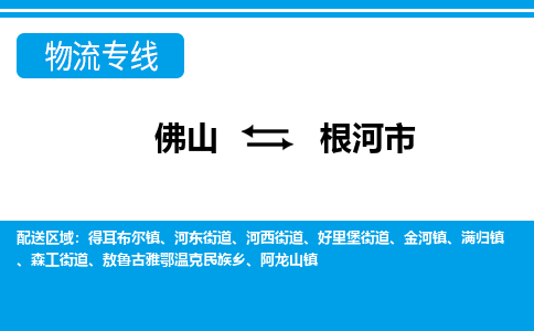 佛山到根河市物流专线-佛山至根河市货运专线