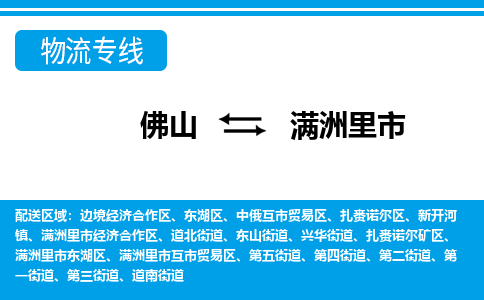 佛山到满洲里市物流专线-佛山至满洲里市货运专线