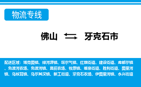 佛山到牙克石市物流专线-佛山至牙克石市货运专线