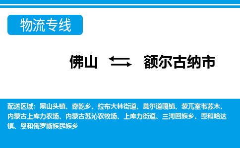 佛山到额尔古纳市物流专线-佛山至额尔古纳市货运专线