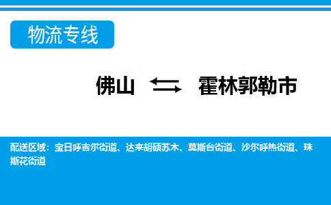 佛山到霍林郭勒市物流专线-佛山至霍林郭勒市货运专线