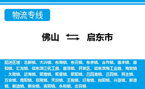 佛山到启东市物流专线-佛山至启东市货运专线