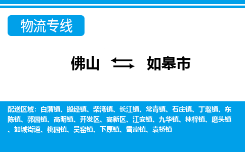 佛山到如皋市物流专线-佛山至如皋市货运专线