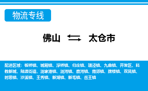 佛山到太仓市物流专线-佛山至太仓市货运专线