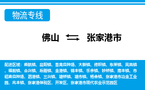 佛山到张家港市物流专线-佛山至张家港市货运专线