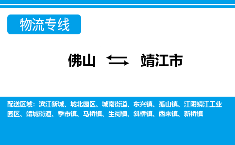 佛山到靖江市物流专线-佛山至靖江市货运专线