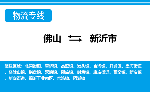 佛山到新沂市物流专线-佛山至新沂市货运专线