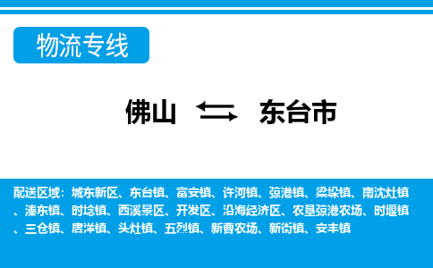 佛山到东台市物流专线-佛山至东台市货运专线