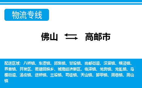 佛山到高邮市物流专线-佛山至高邮市货运专线