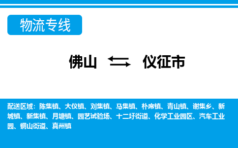 佛山到仪征市物流专线-佛山至仪征市货运专线