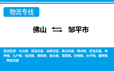 佛山到邹平市物流专线-佛山至邹平市货运专线