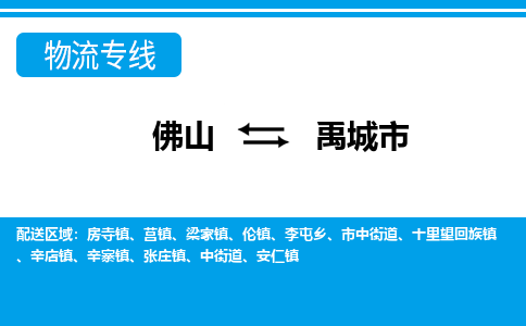 佛山到禹城市物流专线-佛山至禹城市货运专线