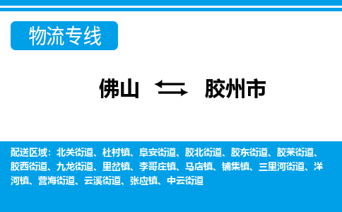 佛山到胶州市物流专线-佛山至胶州市货运专线