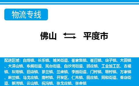 佛山到平度市物流专线-佛山至平度市货运专线