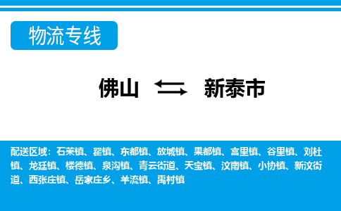 佛山到新泰市物流专线-佛山至新泰市货运专线